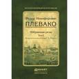 russische bücher: Плевако Ф.Н., вступ. ст. Резника Г.М. - Избранные речи. Том 2