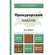 russische bücher: Бобров В.К. - Прокурорский надзор. Учебник для прикладного бакалавриата