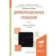 russische bücher: Боровских А.В., Перов А.И. - Дифференциальные уравнения в 2-х частях. Часть 1. Учебник и практикум для академического бакалавриата