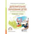 russische bücher: Золотарева А.В. - Отв. ред. - Дополнительное образование детей: история и современность