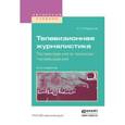 russische bücher: Муратов С.А. - Телевизионная журналистика. Телевидение в поисках телевидения. Учебное пособие для вузов