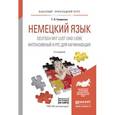 russische bücher: Смирнова Т.Н. - Немецкий язык. Deutsch mit lust und liebe. Интенсивный курс для начинающих. Учебное пособие для прикладного бакалавриата