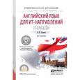 russische bücher: Бутенко Е.Ю. - Английский язык для ит-направлений. It-english. Учебное пособие для СПО