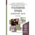 russische bücher: Козаченко И.Я. - Уголовное право. Особенная часть. Практикум. Учебное пособие для академического бакалавриата