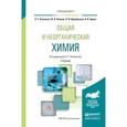 russische bücher: Оганесян Э.Т., Попков В.А., Щербакова Л.И., Брель - Общая и неорганическая химия. Учебник для вузов