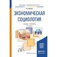russische bücher: Зарубина Н.Н. - Экономическая социология. Учебник и практикум для академического бакалавриата