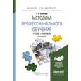 russische bücher: Кузнецов В.В. - Методика профессионального обучения. Учебник и практикум для прикладного бакалавриата
