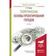 russische bücher: Перцик Е.Н. - Теоретические основы проектирования городов. Учебное пособие для академического бакалавриата