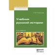 russische bücher: Платонов С.Ф. - Учебник русской истории. Учебник для вузов