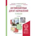 russische bücher: Бутенко Е.Ю. - Английский язык для ит-направлений. It-english. Учебное пособие для академического бакалавриата