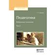 russische bücher: Шацкий С.Т. - Педагогика. Избранные сочинения в 2-х томах. Том 2