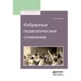 russische bücher: Писарев Д.И. - Избранные педагогические сочинения
