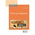 russische bücher: Данилевский Н.Я. - Россия и европа
