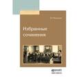 russische bücher: Белинский В.Г. - Избранные сочинения