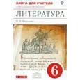 russische bücher: Курдюмова Тамара Федоровна - Литература 6 класс. Учебник в 2-х частях. Часть 1. Вертикаль. ФГОС