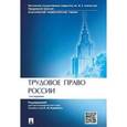 russische bücher: Куренной А. М. - Трудовое право России. Учебник