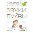 russische bücher:  - Звуки и буквы. Тетрадь №1 к "Азбуке для дошкольников". 3-4 года