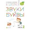 russische bücher:  - Звуки и буквы. Тетрадь №2 к "Азбуке для дошкольников". 3-4 года