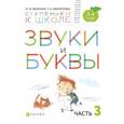 russische bücher:  - Звуки и буквы. Тетрадь №3 к "Азбуке для дошкольников". 3-4 года