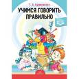 russische bücher: Куликовская Татьяна Анатольевна - Учимся говорить правильно