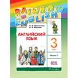 russische bücher: Афанасьева Ольга Васильевна - Английский язык. 3 класс. Учебник. В 2-х частях. Часть 1. РИТМ. ФГОС