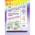 russische bücher: Афанасьева Ольга Васильевна - Английский язык. 4 класс. Рабочая тетрадь. РИТМ. ФГОС
