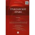 russische bücher: Алексеев Сергей Сергеевич - Гражданское право. Учебник