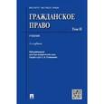 russische bücher: Аюшеева И. З. - Гражданское право. Учебник. Том 2