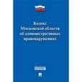 russische bücher:  - Кодекс Московской области об административных правонарушениях