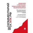 russische bücher:  - Комментарий к Арбитражному процессуальному кодексу Российской Федерации