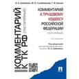 russische bücher: Шевченко Ольга Александровна - Комментарий к Трудовому кодексу Российской Федерации (постатейный)