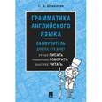 russische bücher: Шевелева Светлана Александровна - Грамматика английского языка. Самоучитель