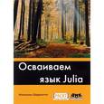 russische bücher: Шеррингтон Малкольм - Осваиваем язык Julia. Совершенствование мастерства в области аналитики и программирования