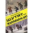 russische bücher: Леенсон Илья Абрамович - Шутят...химики!