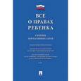 russische bücher:  - Все о правах ребенка. Сборник нормативных актов