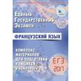 russische bücher: Фоменко Татьяна Михайловна - ЕГЭ 2017. Французский язык. Комплекс материалов для подготовки учащихся + CD-ROM