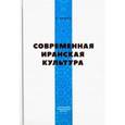 russische bücher: Фазели Ниматулла - Современная Иранская Культура
