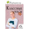 russische bücher: Давыдова Алла Владимировна - Классные часы. 6 класс. ФГОС