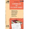 russische bücher: Малюгина Валентина Александровна - Олимпиады по русскому языку. 7-8 классы. ФГОС