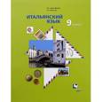 russische bücher: Дорофеева Надежда Сергеевна - Итальянский язык. Второй иностранный язык. 9 класс. Учебник. ФГОС
