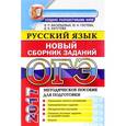 russische bücher: Гостева Юлия Николаевна - ОГЭ 2017. Русский язык. Сборник заданий