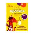 russische bücher: Маврина Л. - Пишем, наклеиваем, раскрашиваем