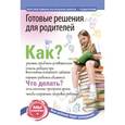 russische bücher: Чуракова Роза Гельфановна - Готовые решения для родителей