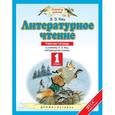 russische bücher: Кац Элла Эльханоновна - Литературное чтение. 1 класс. Рабочая тетрадь к учебнику Э. Э. Кац. ФГОС