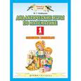 russische bücher: Нефедова Маргарита Геннадьевна - Дидактические игры по математике. 1 класс. Разрезные материалы. Методические рекомендации