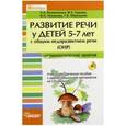 russische bücher: Гудкова Марина Сергеевна - Развитие речи у детей 5-7 лет с общим недоразвитием речи (ОНР). Лексико-грамм. занятия. Грибы (+CD)