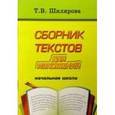 russische bücher: Шклярова Татьяна Васильевна - Сборник текстов для изложений для начальных классов