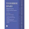russische bücher: Есаков Геннадий Александрович - Уголовное право. Общая часть. Учебник для бакалавров