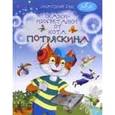 russische bücher: Гин Анатолий Александрович - Сказки-изобреталки от кота Потряскина