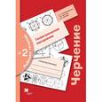 russische bücher: Преображенская Наталья Георгиевна - Черчение. Геометрические построения. Рабочая тетрадь № 2